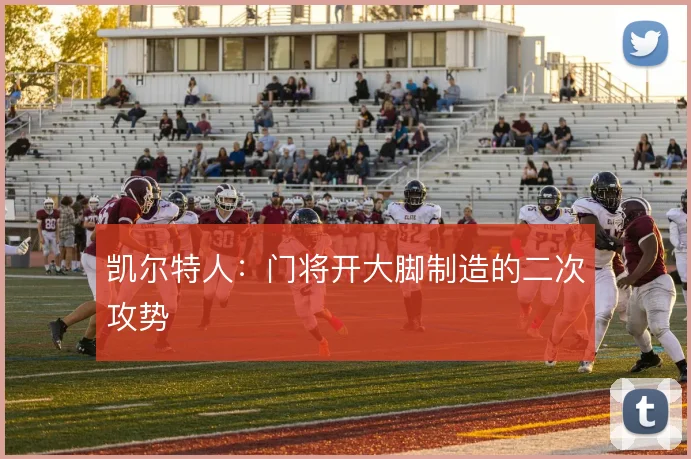 凯尔特人：门将开大脚制造的二次攻势