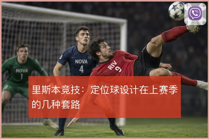 里斯本竞技：定位球设计在上赛季的几种套路