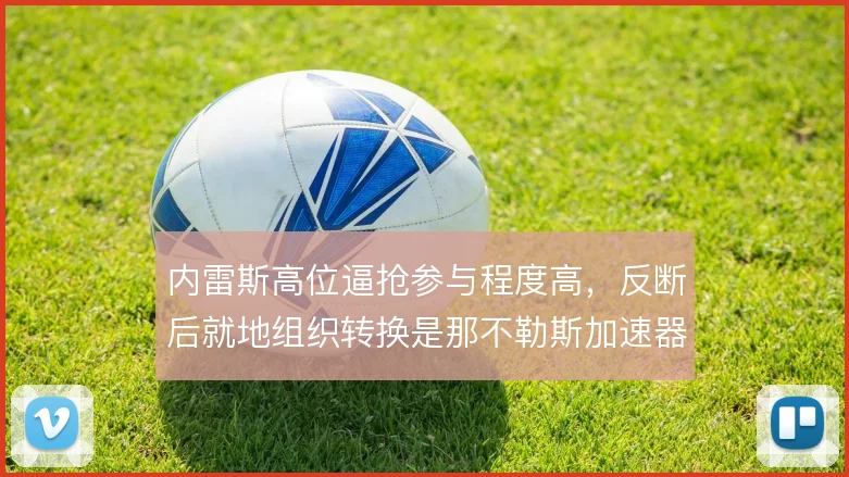 内雷斯高位逼抢参与程度高，反断后就地组织转换是那不勒斯加速器