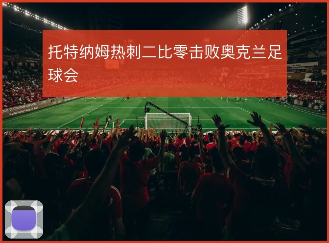 托特纳姆热刺二比零击败奥克兰足球会