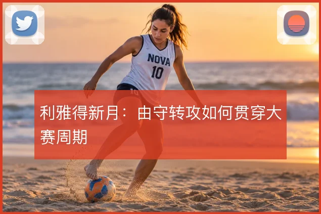 利雅得新月：由守转攻如何贯穿大赛周期