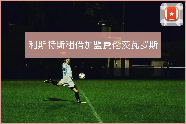 利斯特斯租借加盟费伦茨瓦罗斯