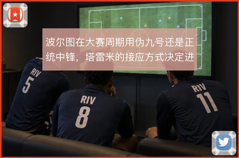 波尔图在大赛周期用伪九号还是正统中锋，塔雷米的接应方式决定进攻走向