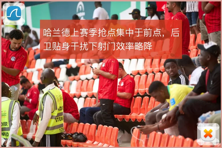 哈兰德上赛季抢点集中于前点，后卫贴身干扰下射门效率略降