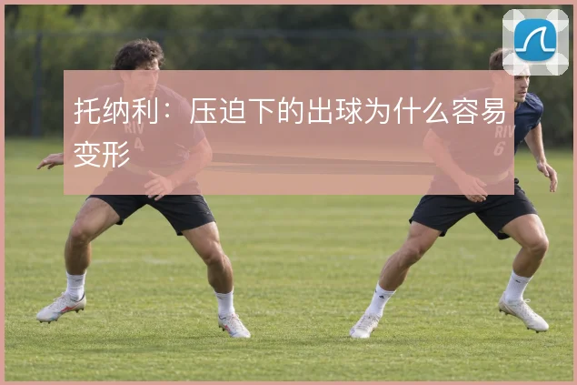 托纳利：压迫下的出球为什么容易变形