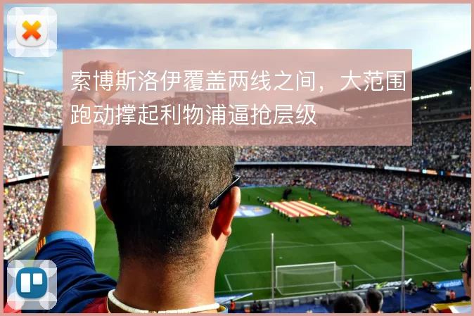 索博斯洛伊覆盖两线之间，大范围跑动撑起利物浦逼抢层级