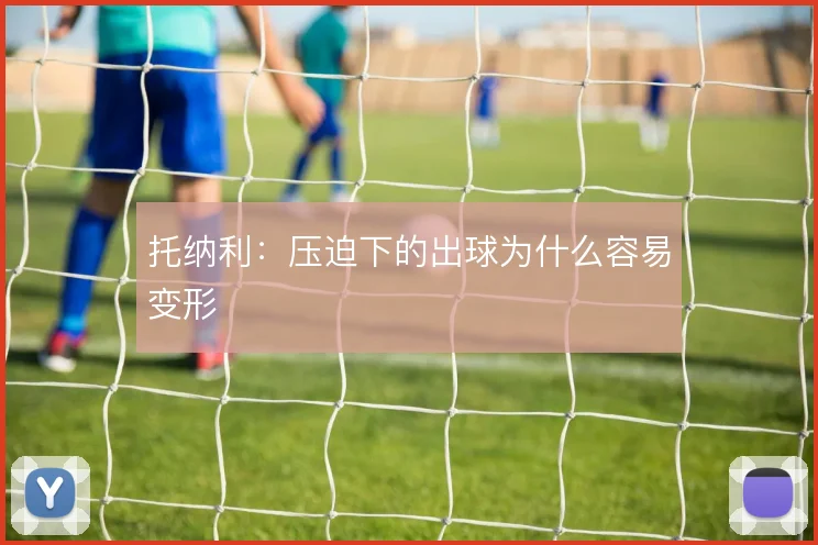 托纳利：压迫下的出球为什么容易变形