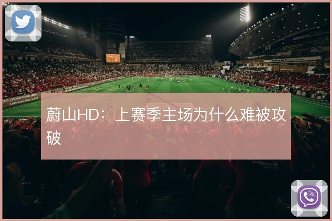 蔚山HD：上赛季主场为什么难被攻破