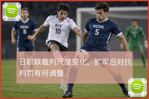 日职联裁判尺度变化，扩军后对抗判罚有何调整