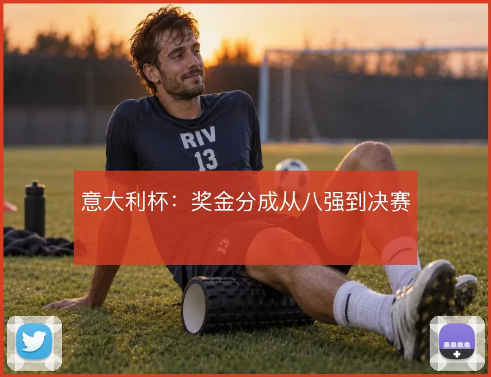 意大利杯：奖金分成从八强到决赛