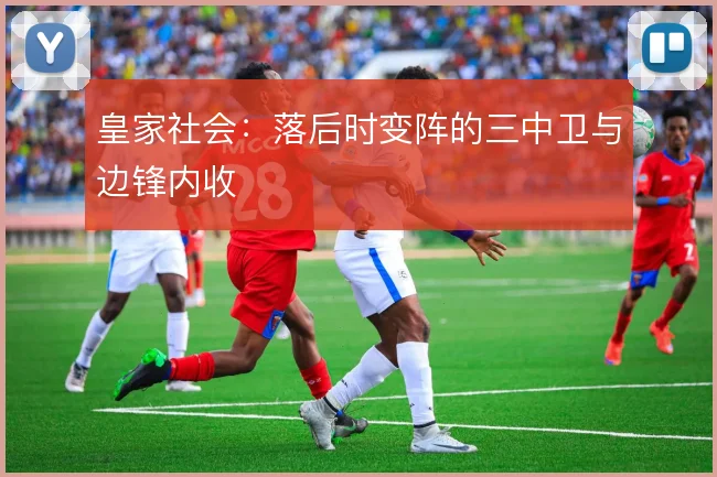 皇家社会：落后时变阵的三中卫与边锋内收