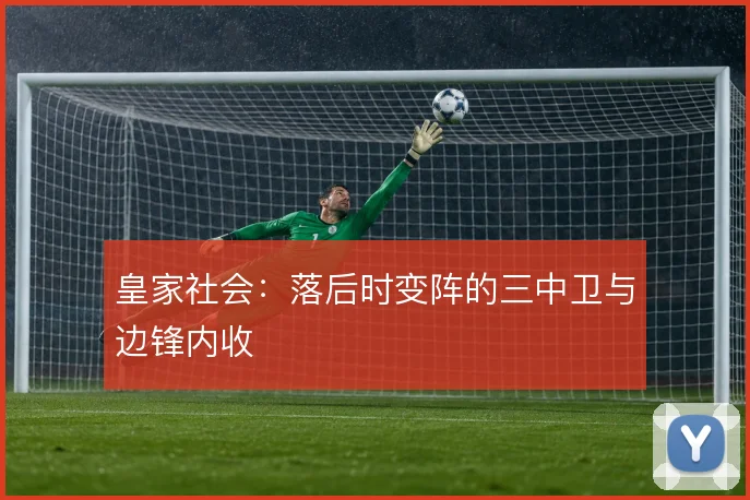 皇家社会：落后时变阵的三中卫与边锋内收