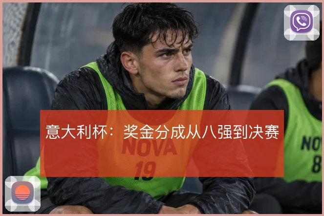 意大利杯：奖金分成从八强到决赛