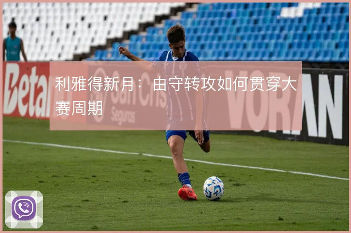 利雅得新月：由守转攻如何贯穿大赛周期