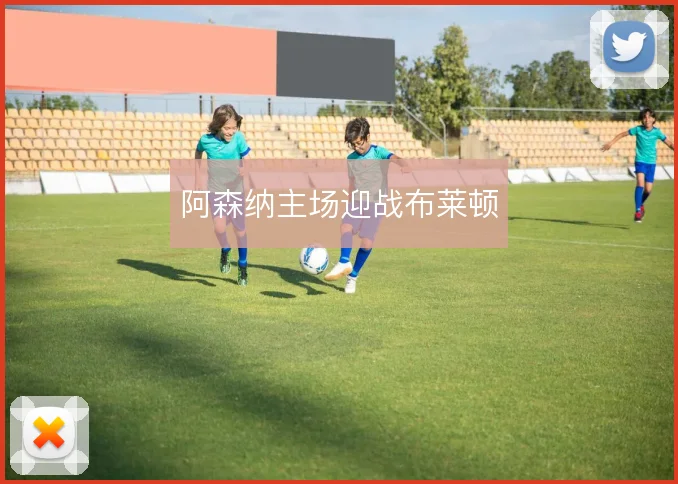 阿森纳主场迎战布莱顿
