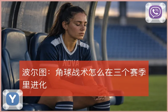 波尔图：角球战术怎么在三个赛季里进化