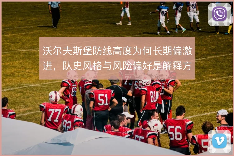 沃尔夫斯堡防线高度为何长期偏激进，队史风格与风险偏好是解释方向