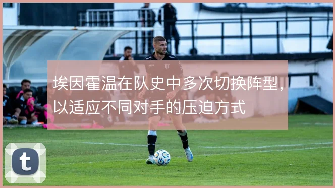 埃因霍温在队史中多次切换阵型，以适应不同对手的压迫方式