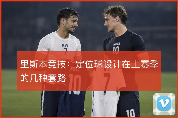 里斯本竞技：定位球设计在上赛季的几种套路