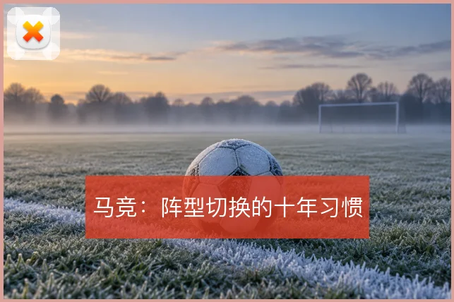 马竞：阵型切换的十年习惯