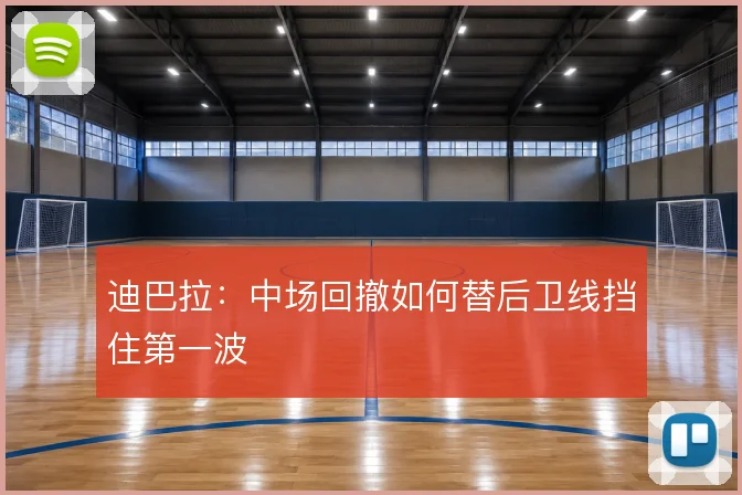 迪巴拉：中场回撤如何替后卫线挡住第一波