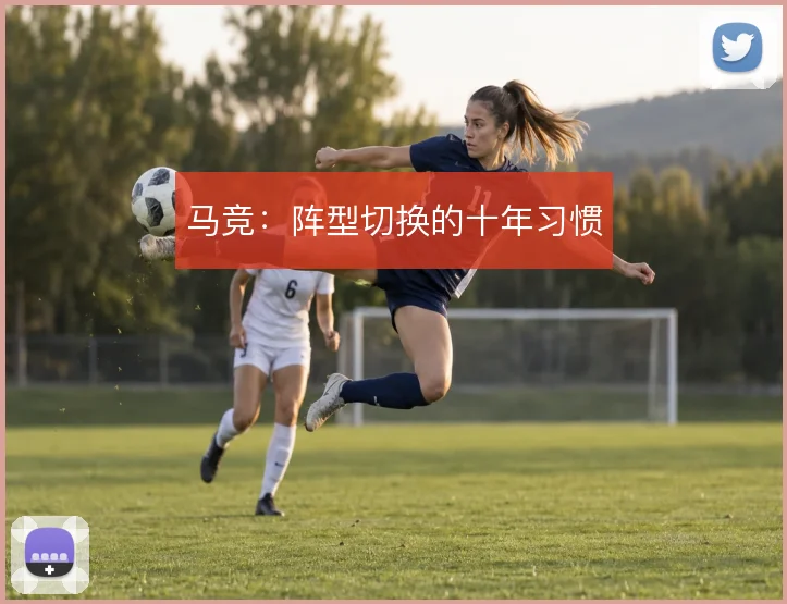 马竞：阵型切换的十年习惯