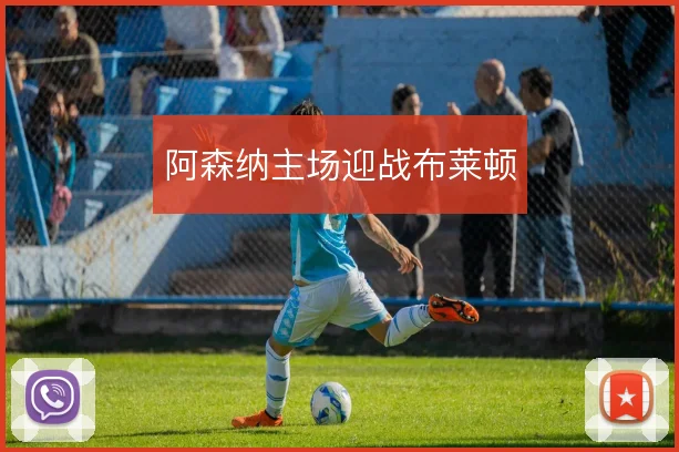 阿森纳主场迎战布莱顿
