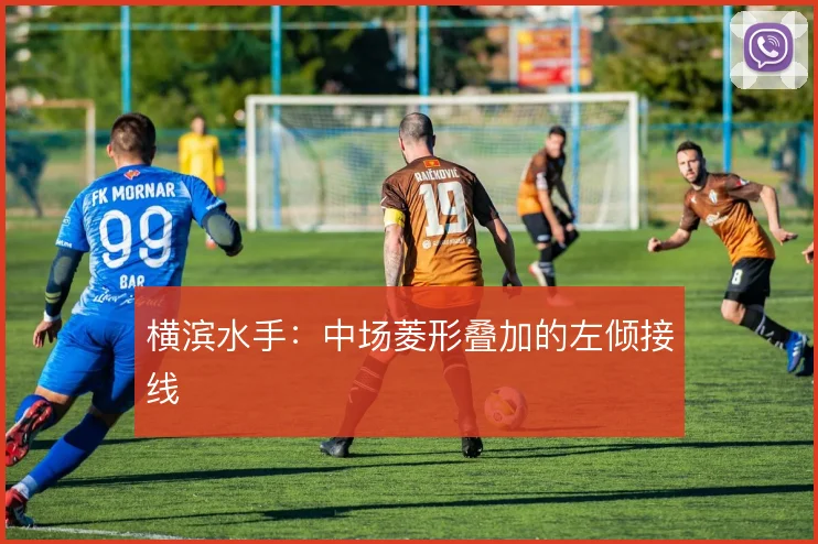横滨水手：中场菱形叠加的左倾接线