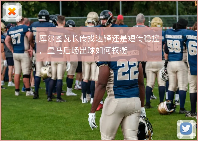 库尔图瓦长传找边锋还是短传稳控，皇马后场出球如何权衡