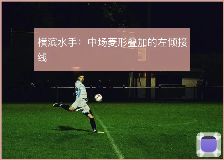 横滨水手：中场菱形叠加的左倾接线