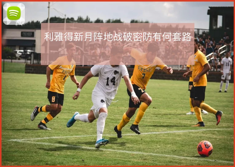 利雅得新月阵地战破密防有何套路