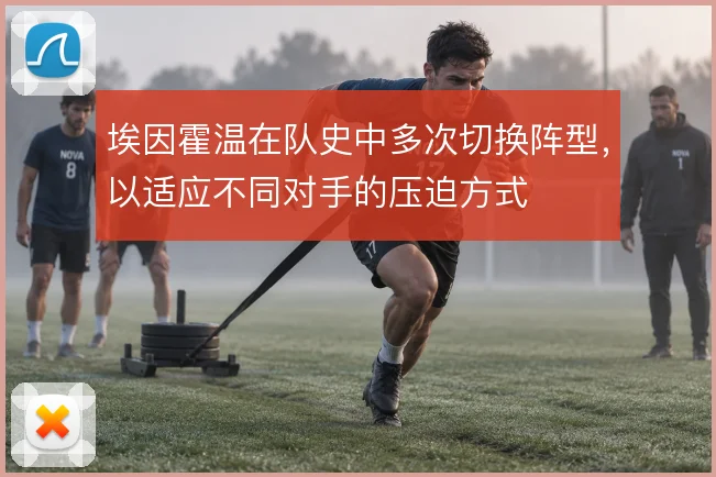 埃因霍温在队史中多次切换阵型，以适应不同对手的压迫方式