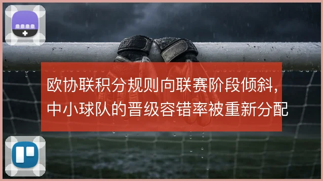 欧协联积分规则向联赛阶段倾斜，中小球队的晋级容错率被重新分配
