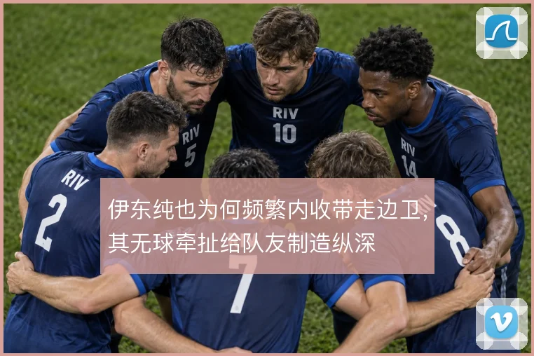 伊东纯也为何频繁内收带走边卫，其无球牵扯给队友制造纵深