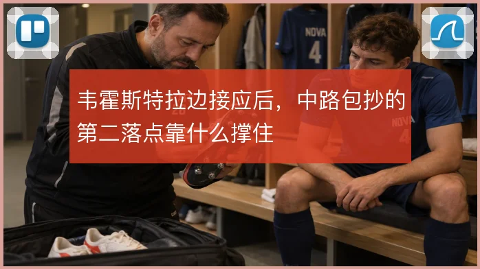 韦霍斯特拉边接应后，中路包抄的第二落点靠什么撑住