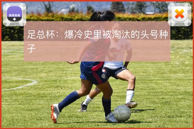 足总杯：爆冷史里被淘汰的头号种子