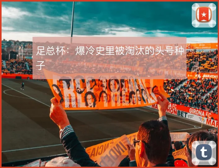 足总杯：爆冷史里被淘汰的头号种子