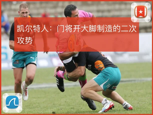 凯尔特人：门将开大脚制造的二次攻势