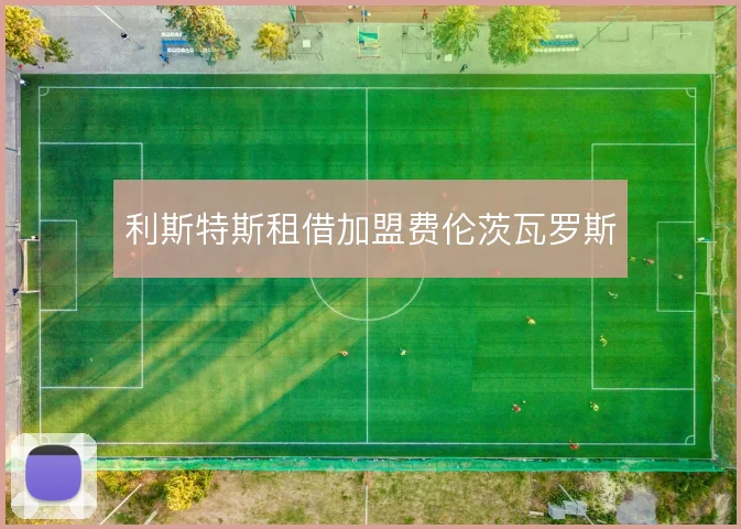 利斯特斯租借加盟费伦茨瓦罗斯